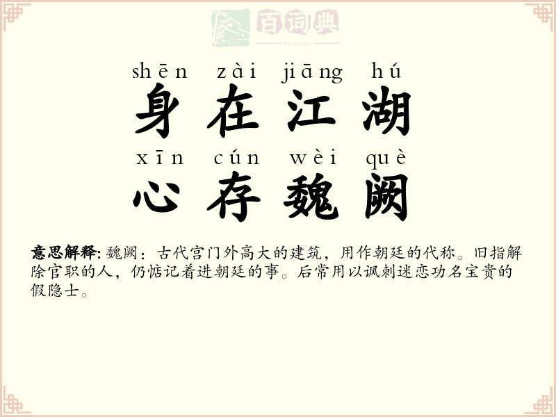 身在江湖，心存魏阙