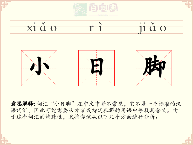 小日脚