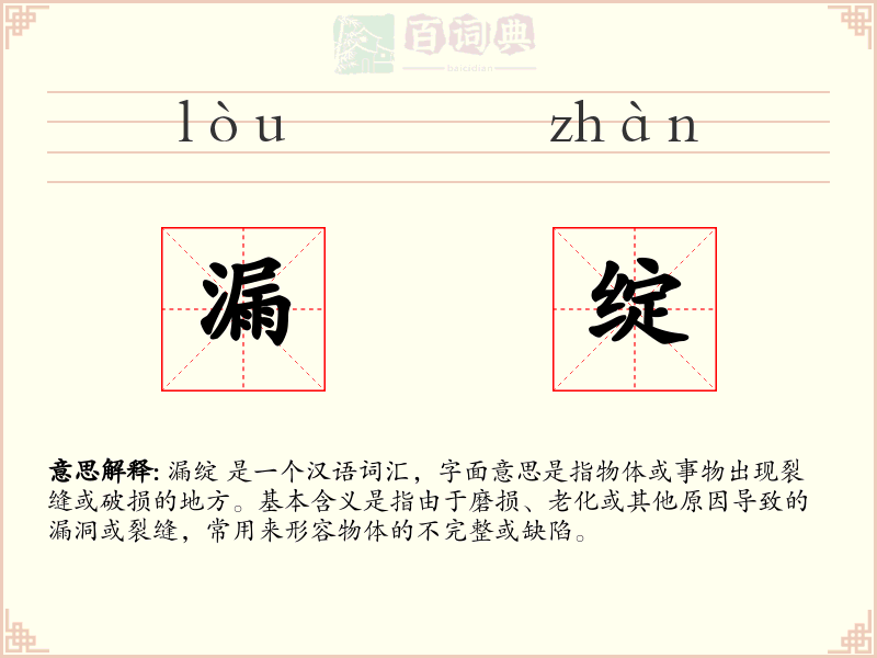 漏绽