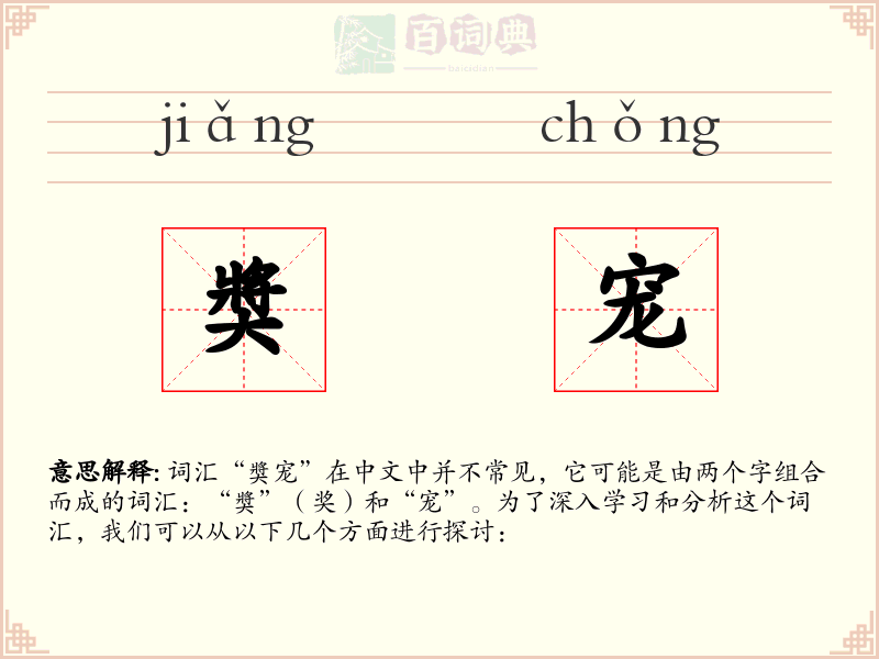 奬宠