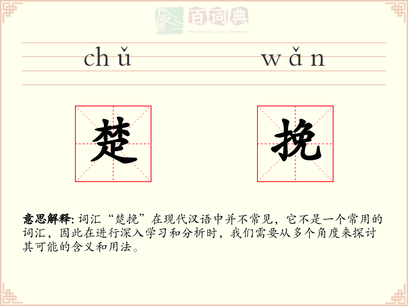 楚挽