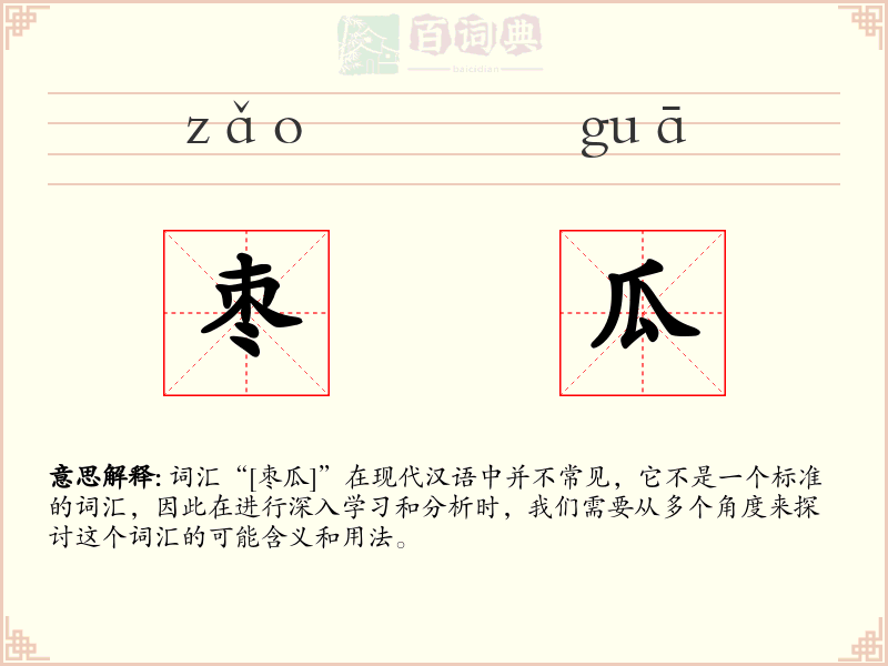 枣瓜