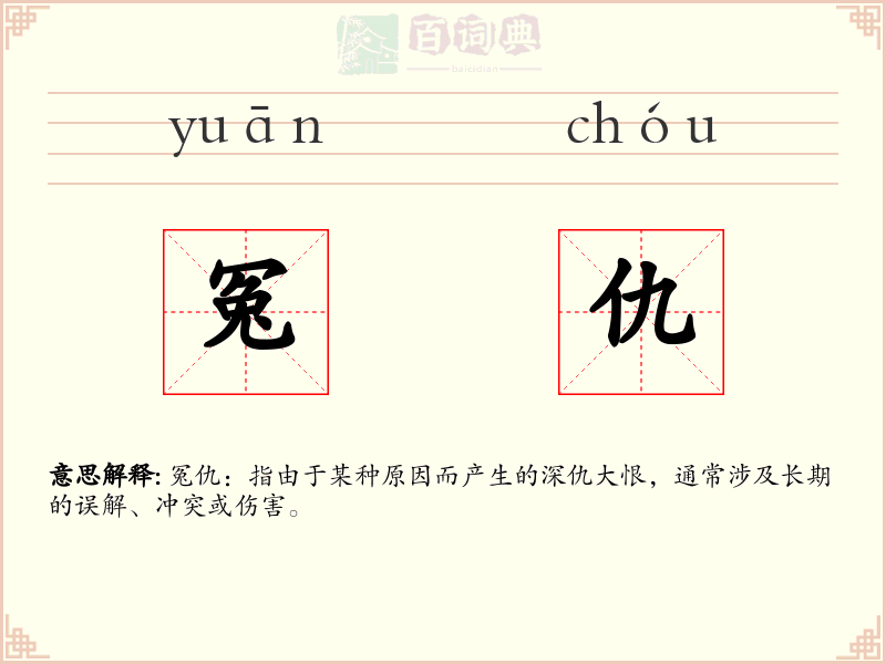 冤仇