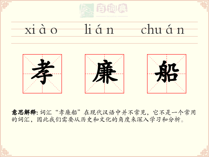 孝廉船