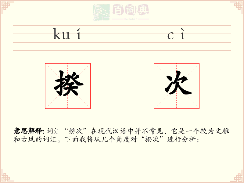 揆次