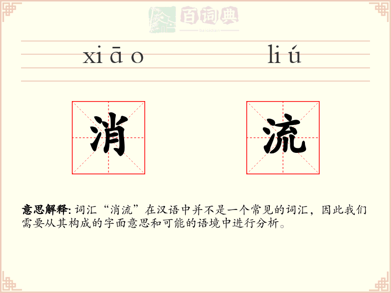 消流