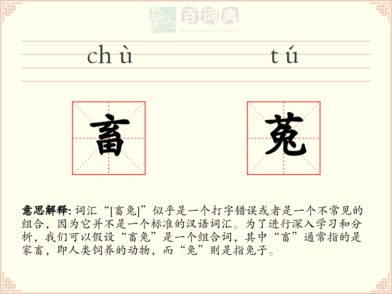 畜菟
