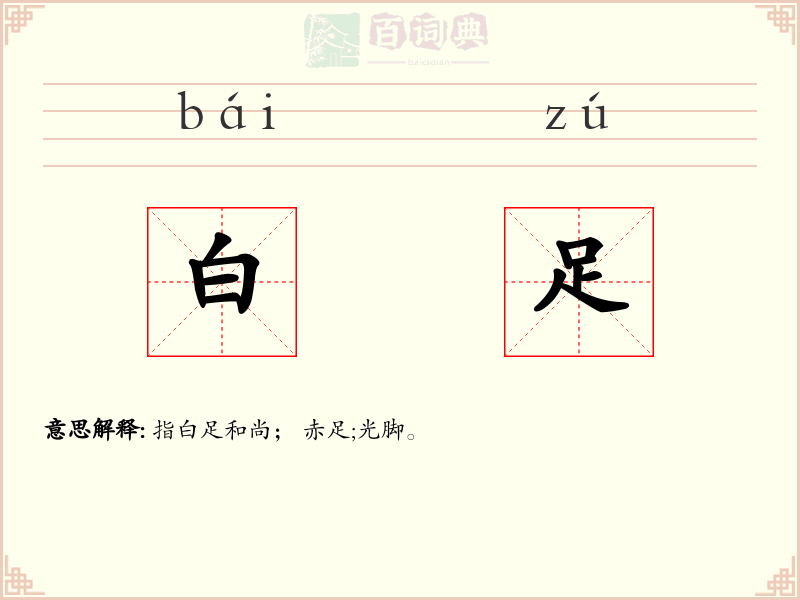 白足