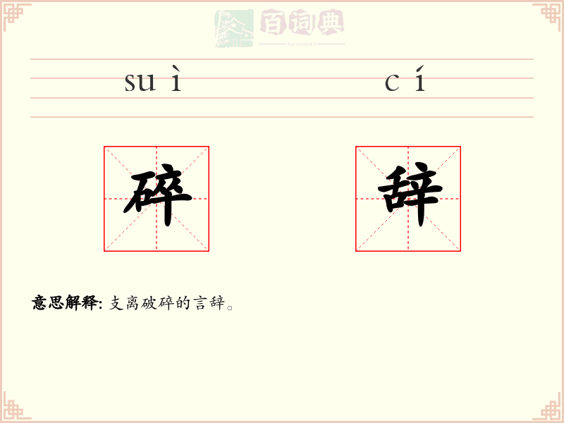 碎辞