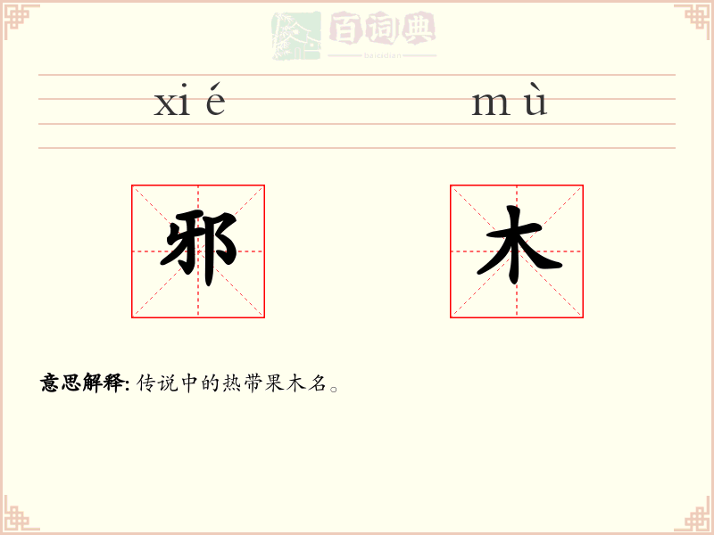 邪木