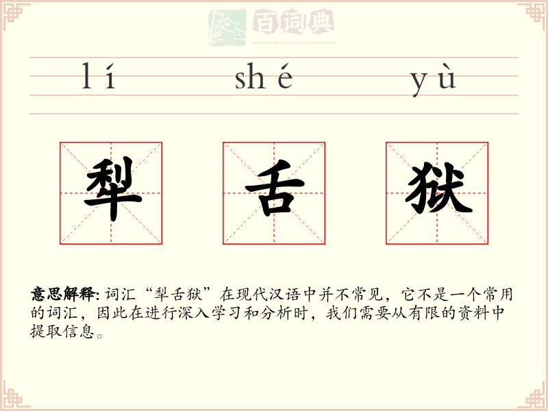 犁舌狱