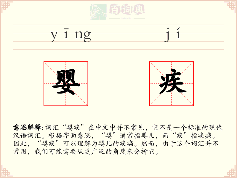 婴疾