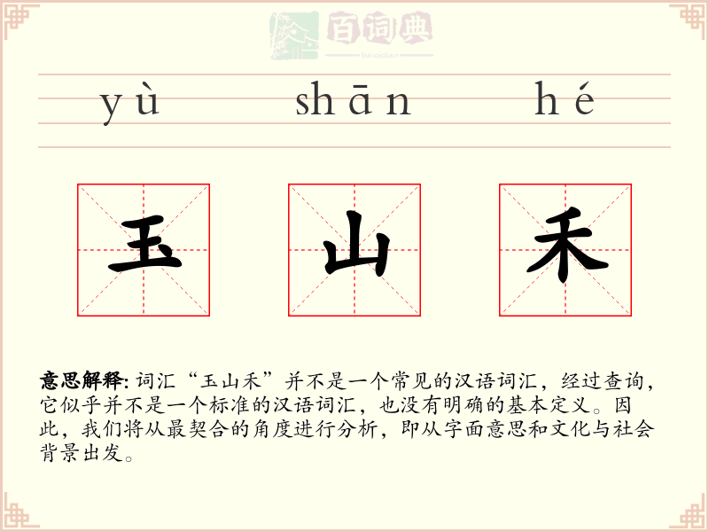 玉山禾