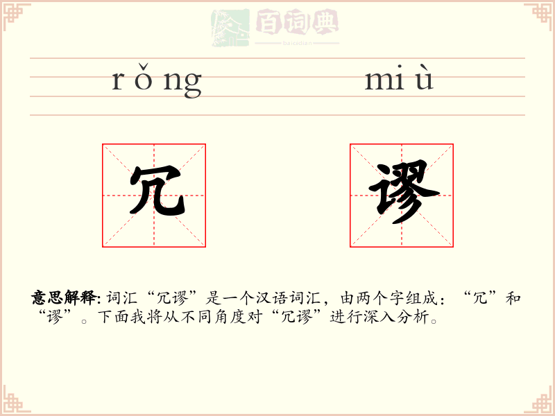 冗谬