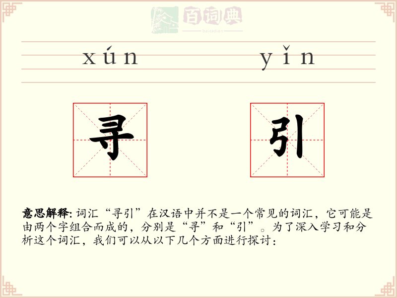 寻引