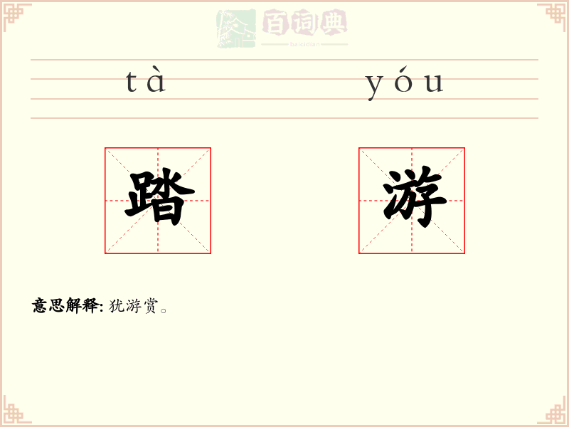 踏游