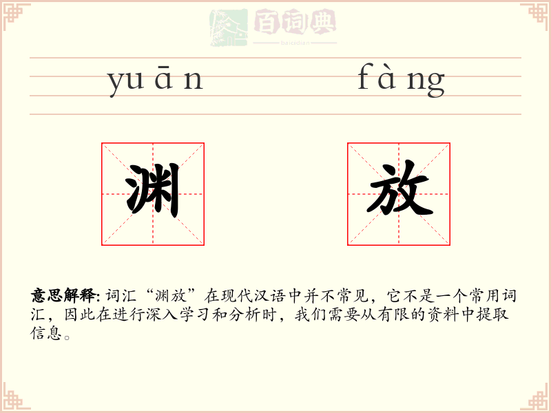 渊放