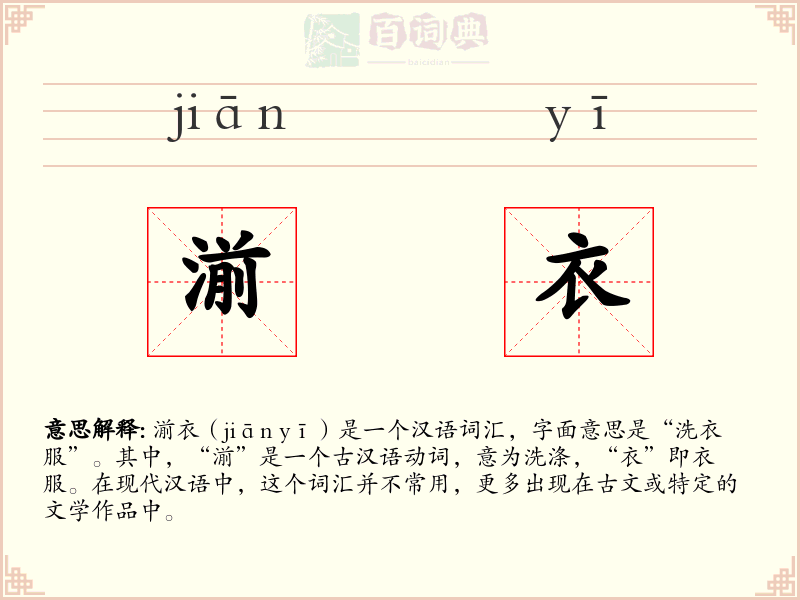 湔衣