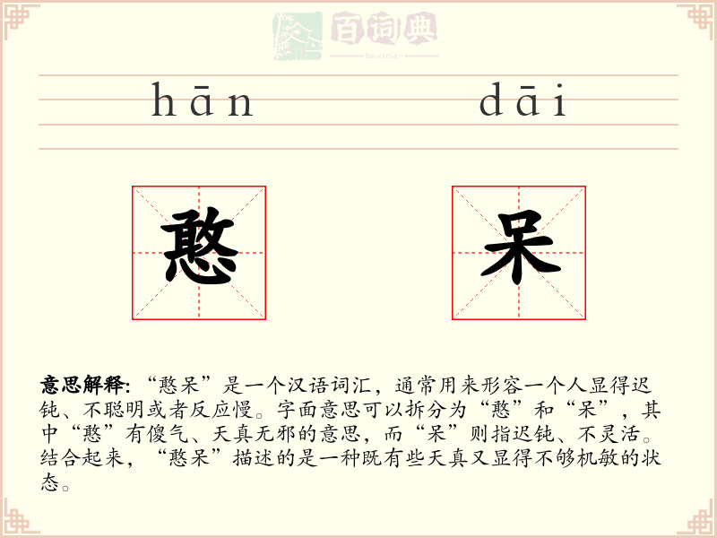 憨呆