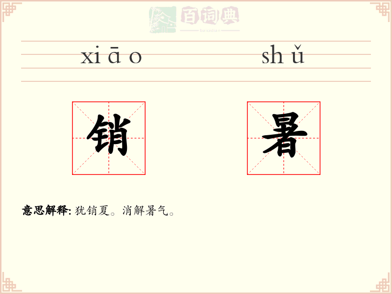 销暑