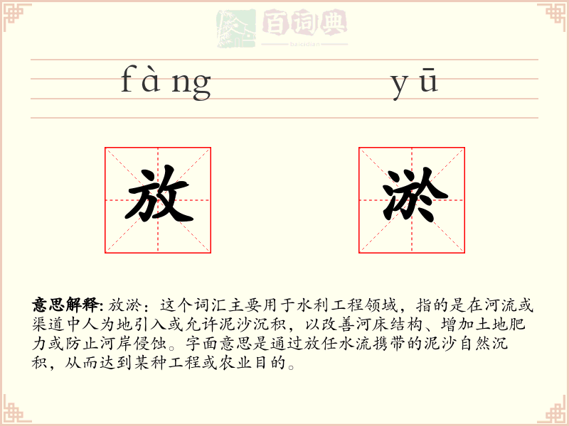 放淤