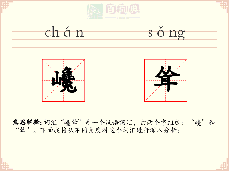 巉耸