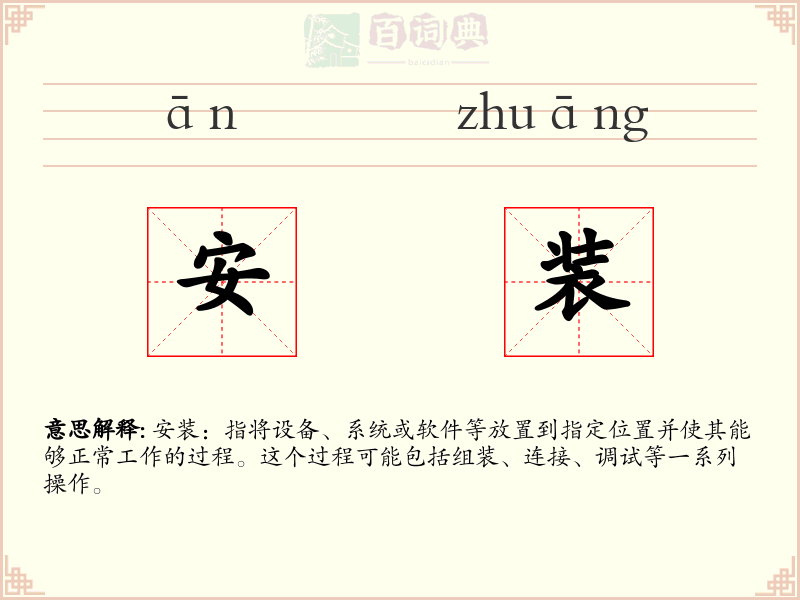 安装