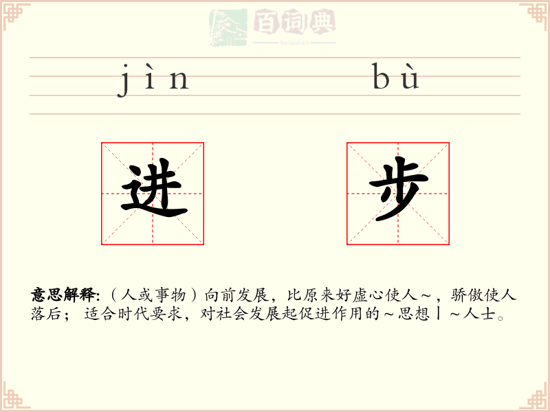 进步