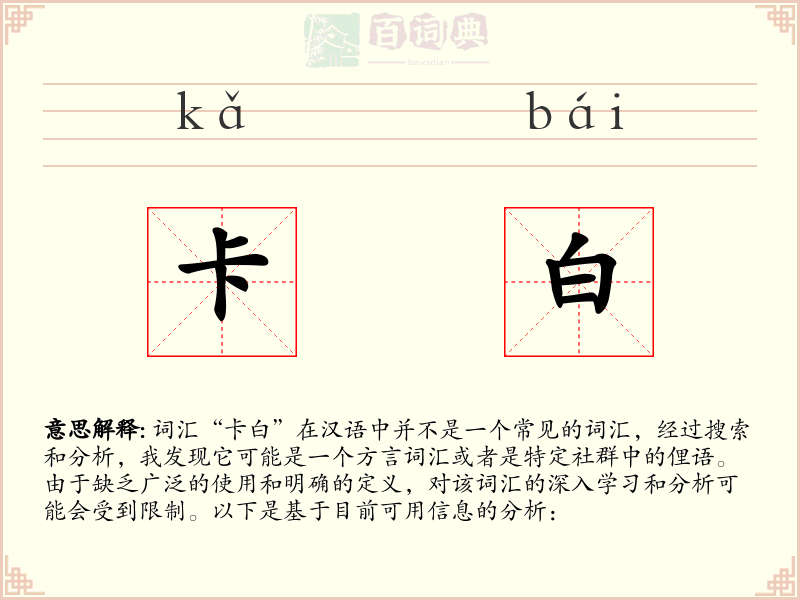 卡白
