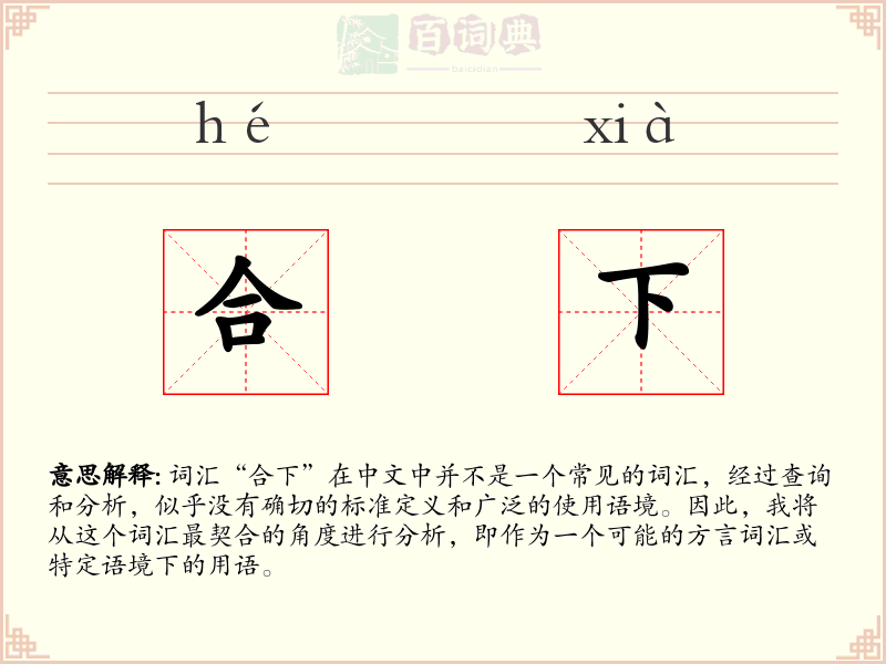 合下