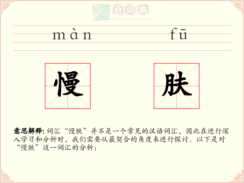 慢肤