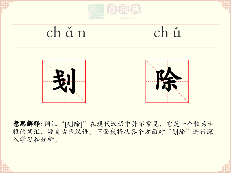刬除