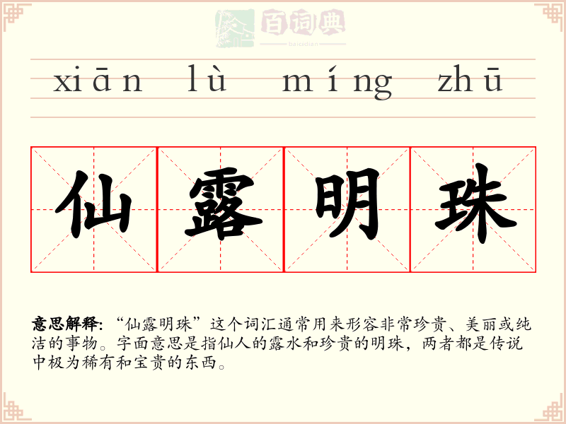 仙露明珠
