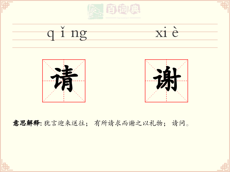 请谢