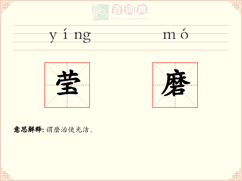 莹磨
