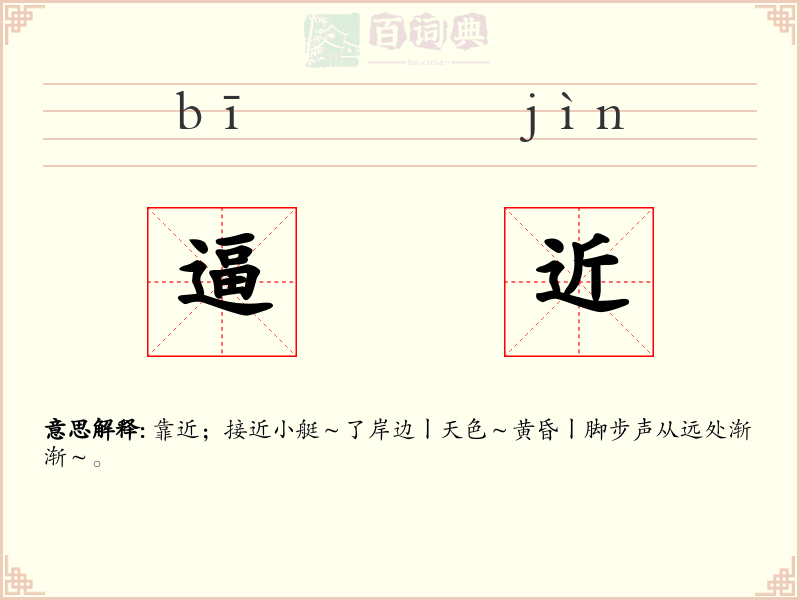 逼近