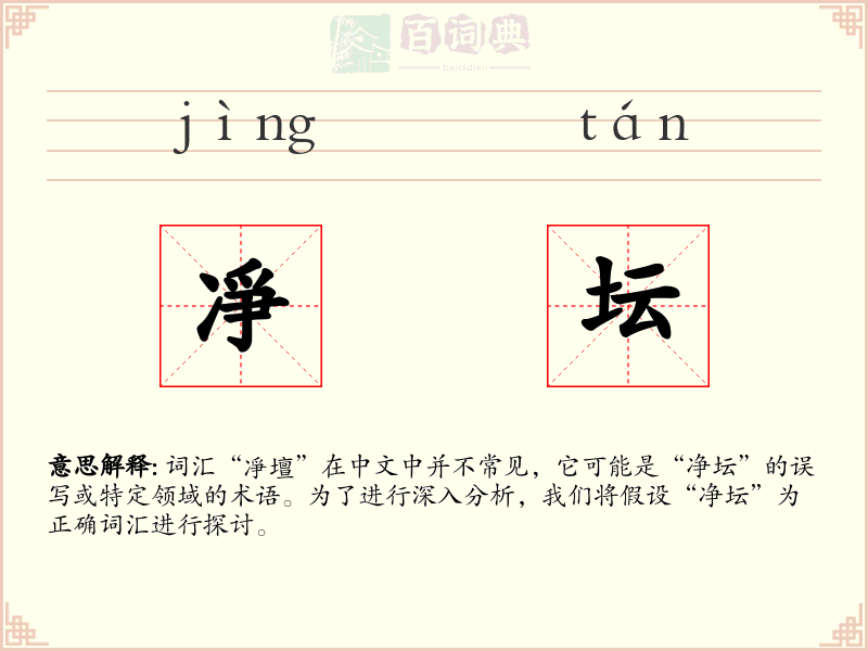 凈坛