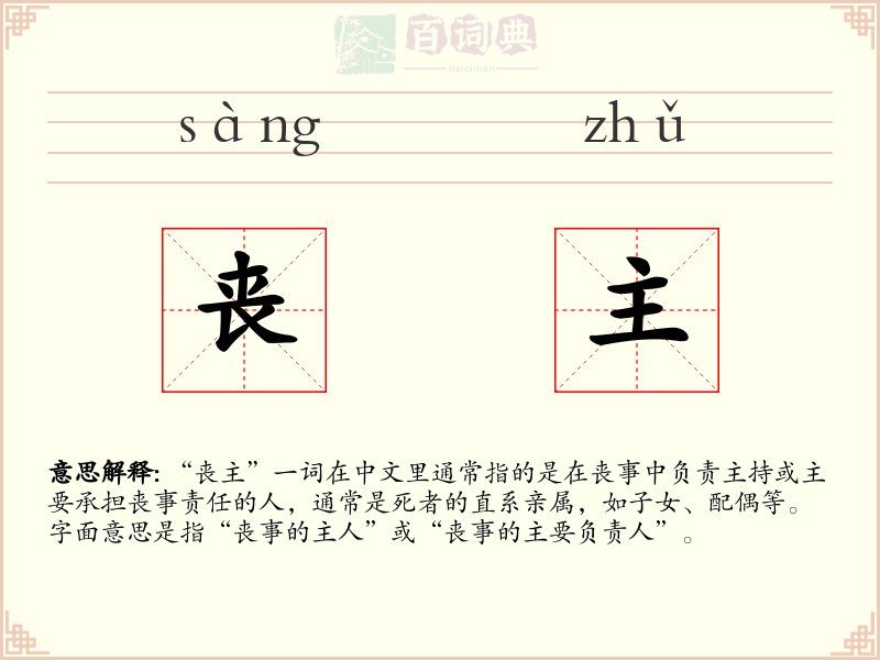 丧主