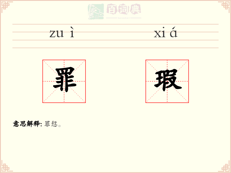 罪瑕