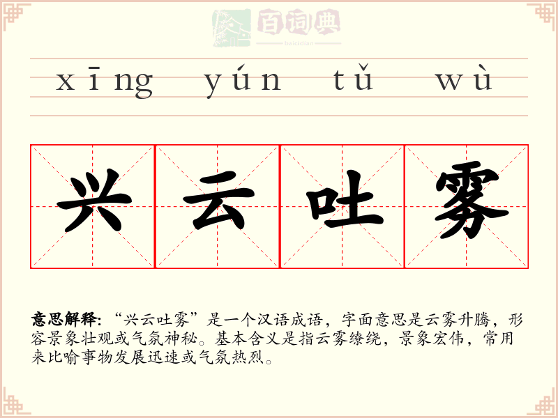 兴云吐雾