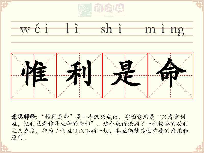 惟利是命