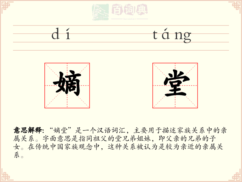 嫡堂
