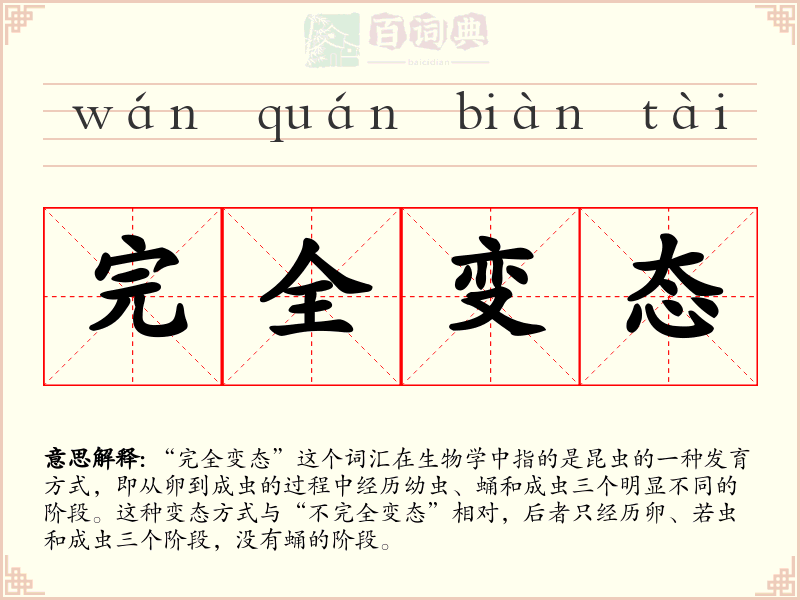 完全变态