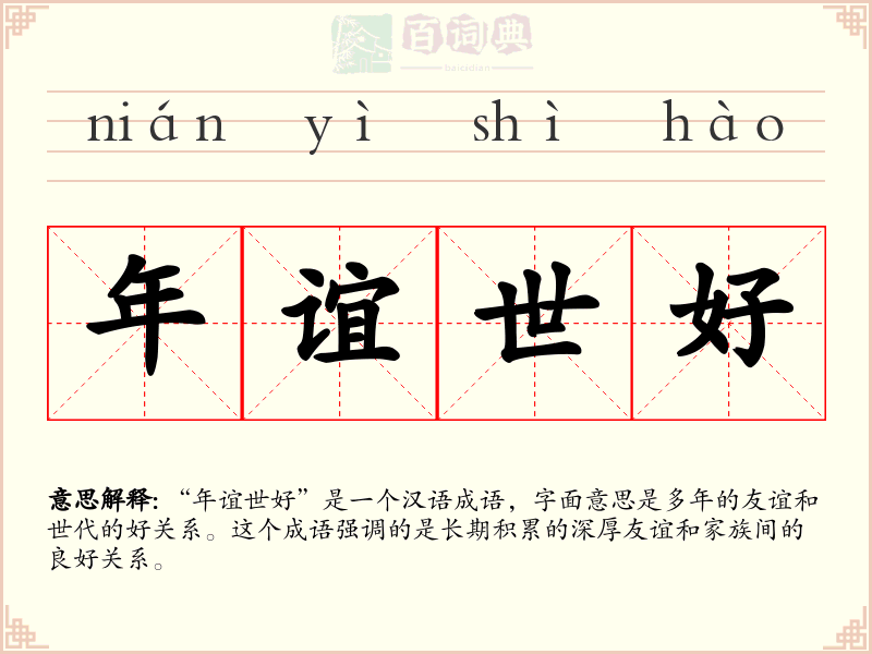 年谊世好