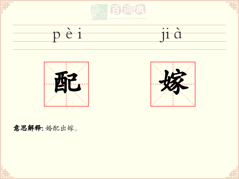 配嫁