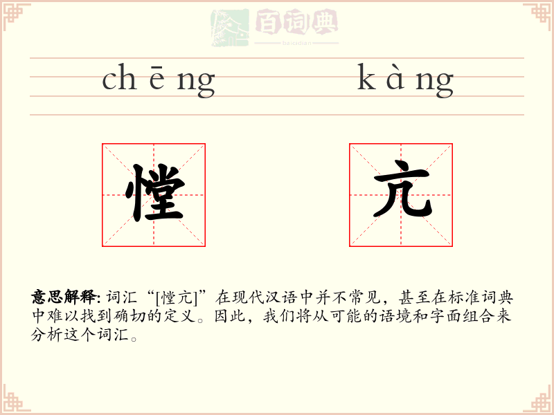 憆亢