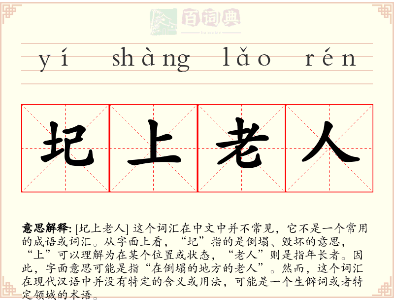圮上老人