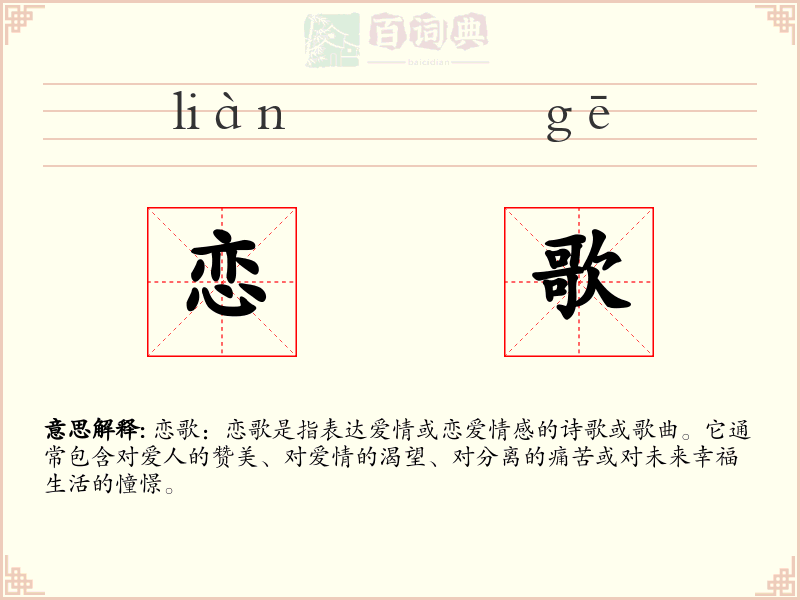 恋歌