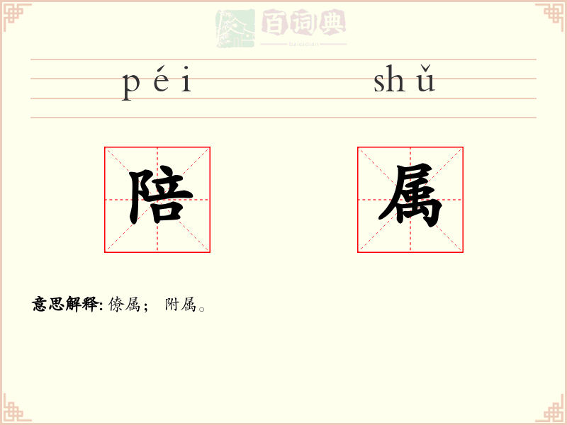 陪属