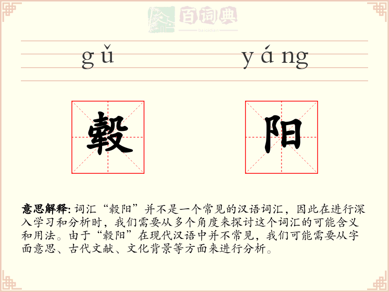 毂阳